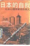 日本的自我  社会心理学家论日本人