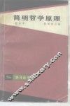 简明哲学原理