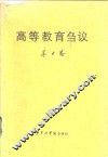 高等教育刍议