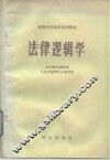 法律逻辑学