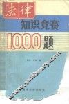 法律知识竞赛1000题