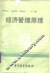 经济管理原理