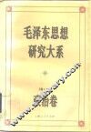 毛泽东思想研究大系  政治卷