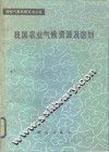 我国农业气候资源及区划