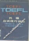 托福应试技巧训练