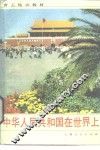 中华人民共和国在世界上