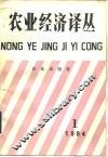 农业经济译丛  1984年  第1辑