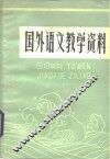 国外语文教学资料