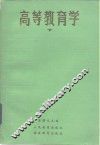 高等教育学  下