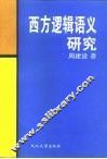 西方逻辑语义研究