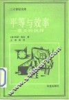 平等与效率  重大的抉择