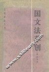 国文法草创