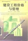 建设工程价格与管理