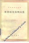 世界历史简明问答