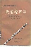 政治经济学  社会主义部分