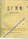 工厂供电