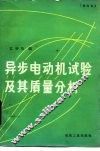 异步电动机试验及其质量分析  修订本