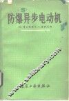 防爆异步电动机