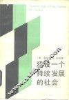 建设一个持续发展的社会