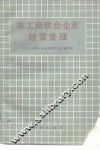 农工商联合企业经营管理