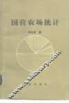 国营农场统计