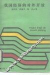 我国经济的对外开放