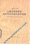 1982年上海市高等教育自学考试试题及参考答案