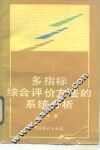 多指标综合评价方法的系统分析