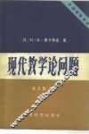 现代教学论问题