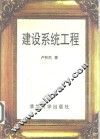 建设系统工程