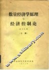 数量经济学原理与经济控制论  下