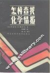 怎样查找化学情报