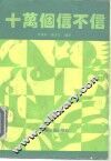 十万个信不信