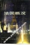 法国概况