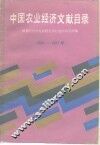 中国农业经济文献目录  1900年-1981年