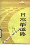 日本的道路