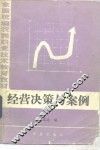 经营决策与案例