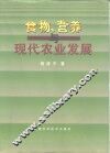 食物、营养与现代农业发展