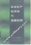 农业生产经济学与资源利用