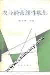 农业经营线性规划