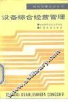 设备综合经营管理