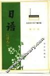 北京市外语广播讲座  日语  第6册