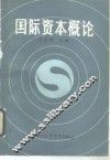国际资本概论