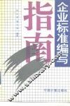 企业标准编写指南