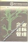 企业目标管理