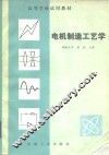 电机制造工艺学