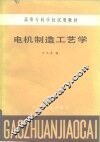 电机制造工艺学