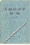 土地经济学原理