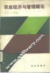 农业经济与管理概论