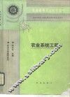 农业系统工程